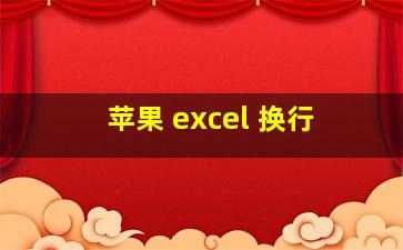 苹果 excel 换行